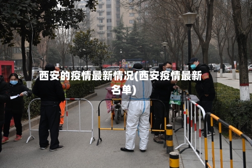 西安的疫情最新情况(西安疫情最新名单)-第2张图片