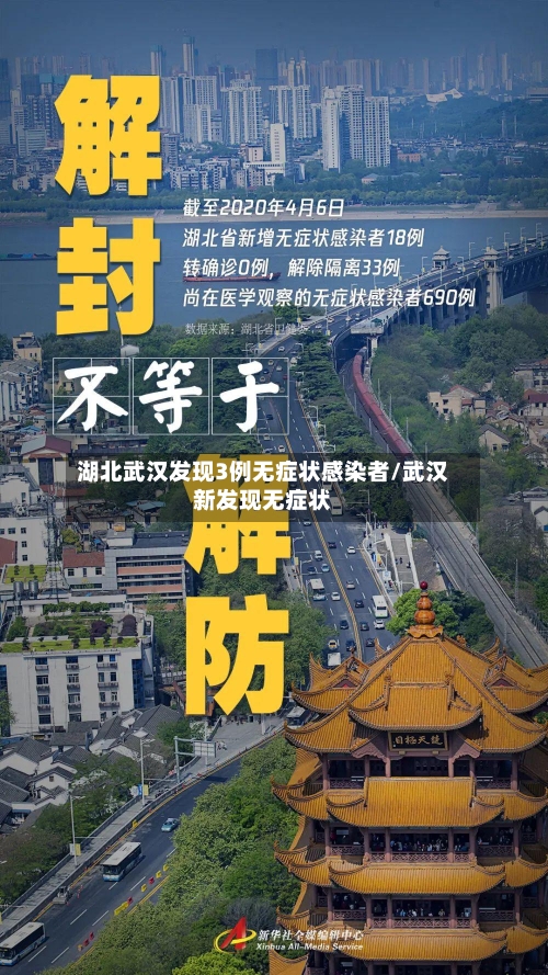 湖北武汉发现3例无症状感染者/武汉新发现无症状-第2张图片