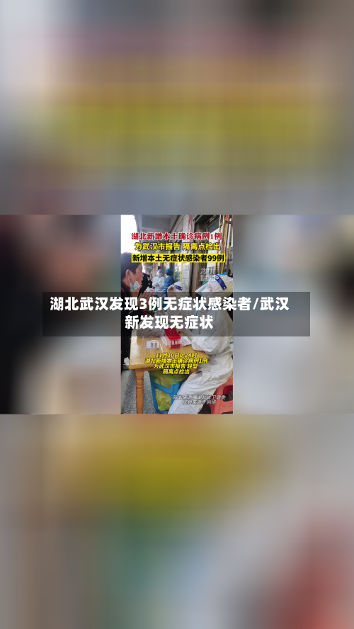 湖北武汉发现3例无症状感染者/武汉新发现无症状