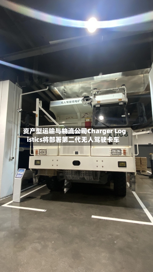 资产型运输与物流公司Charger Logistics将部署第二代无人驾驶卡车-第2张图片