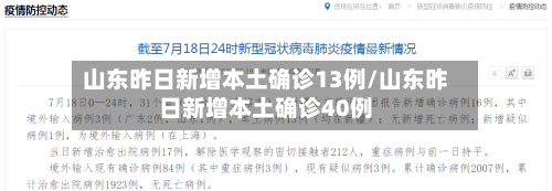 山东昨日新增本土确诊13例/山东昨日新增本土确诊40例-第2张图片