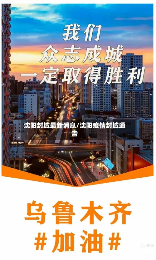 沈阳封城最新消息/沈阳疫情封城通告