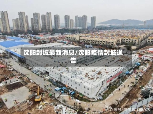 沈阳封城最新消息/沈阳疫情封城通告-第2张图片