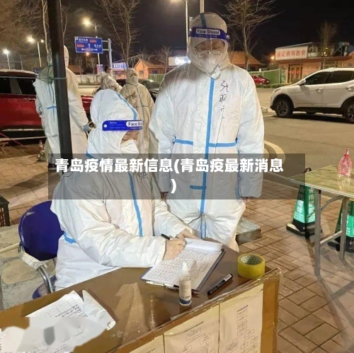 青岛疫情最新信息(青岛疫最新消息)