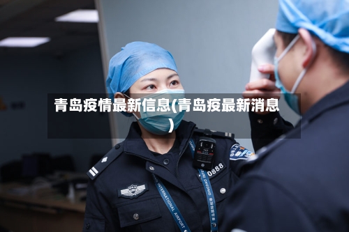 青岛疫情最新信息(青岛疫最新消息)-第2张图片