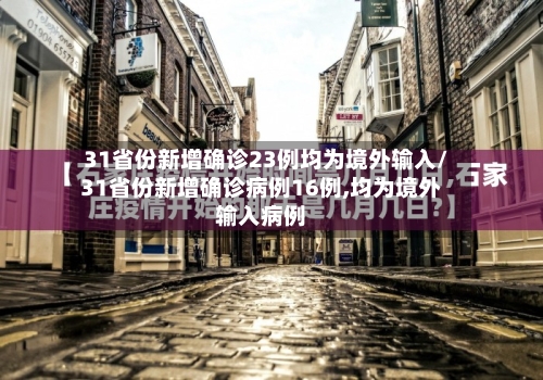 31省份新增确诊23例均为境外输入/31省份新增确诊病例16例,均为境外输入病例-第3张图片