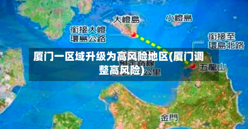 厦门一区域升级为高风险地区(厦门调整高风险)