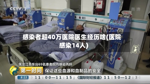 感染者超40万医院医生经历啥(医院感染14人)