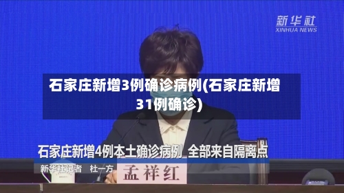石家庄新增3例确诊病例(石家庄新增31例确诊)-第2张图片