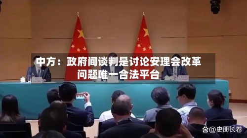 中方：政府间谈判是讨论安理会改革问题唯一合法平台-第2张图片