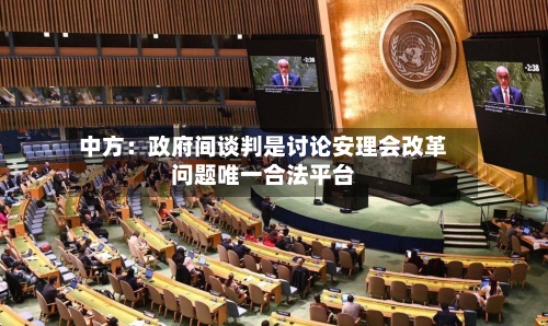 中方：政府间谈判是讨论安理会改革问题唯一合法平台