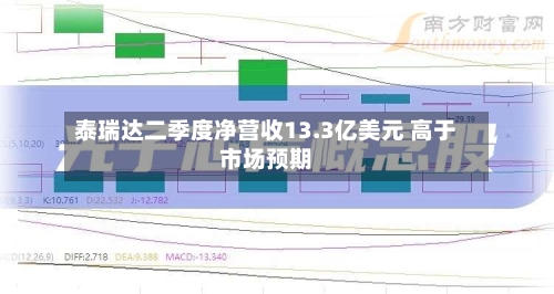 泰瑞达二季度净营收13.3亿美元 高于市场预期-第2张图片
