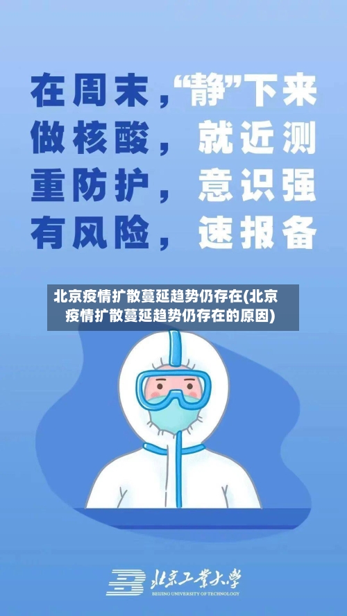 北京疫情扩散蔓延趋势仍存在(北京疫情扩散蔓延趋势仍存在的原因)-第2张图片