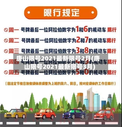 唐山限号2021最新限号2月(唐山限号2021最新限号3月)-第2张图片