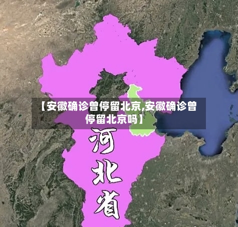 【安徽确诊曾停留北京,安徽确诊曾停留北京吗】