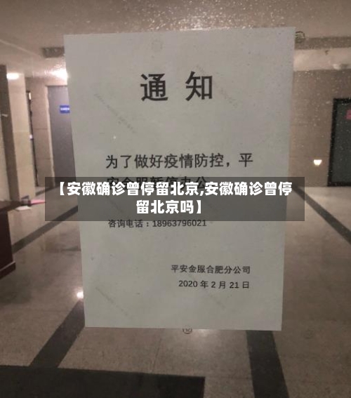 【安徽确诊曾停留北京,安徽确诊曾停留北京吗】-第3张图片