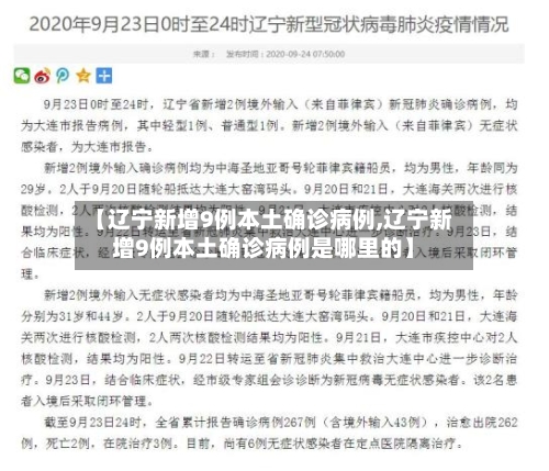【辽宁新增9例本土确诊病例,辽宁新增9例本土确诊病例是哪里的】