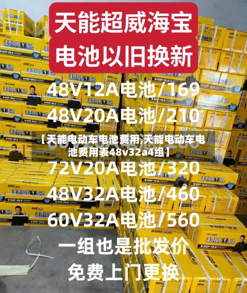 【天能电动车电池费用,天能电动车电池费用表48v32a4组】-第3张图片