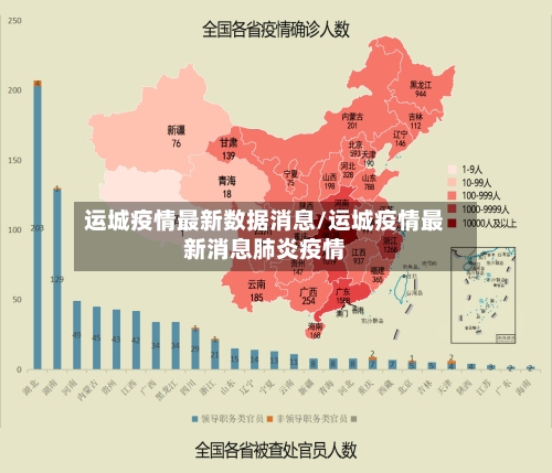 运城疫情最新数据消息/运城疫情最新消息肺炎疫情