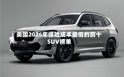 美国2026年保险成本最低的前十SUV榜单
