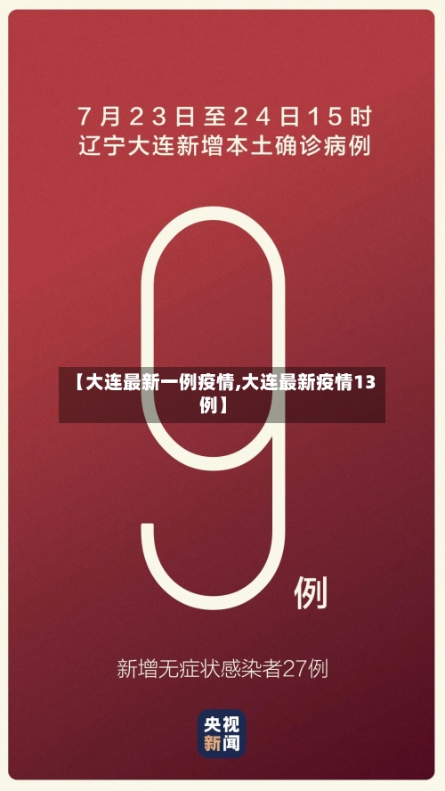 【大连最新一例疫情,大连最新疫情13例】