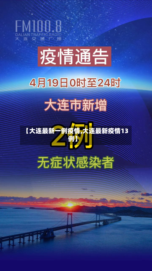 【大连最新一例疫情,大连最新疫情13例】-第2张图片