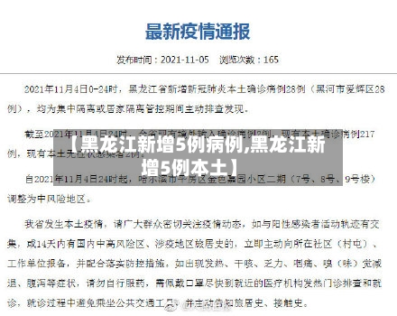 【黑龙江新增5例病例,黑龙江新增5例本土】