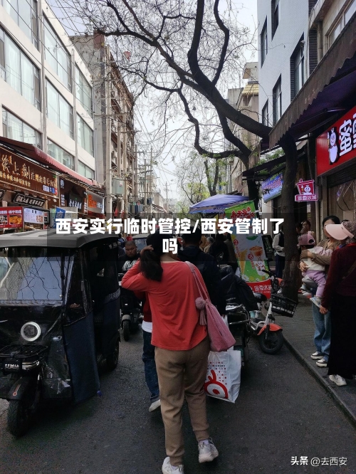 西安实行临时管控/西安管制了吗