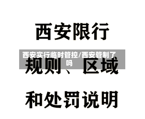 西安实行临时管控/西安管制了吗-第2张图片