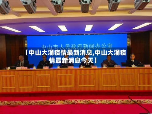 【中山大涌疫情最新消息,中山大涌疫情最新消息今天】-第2张图片