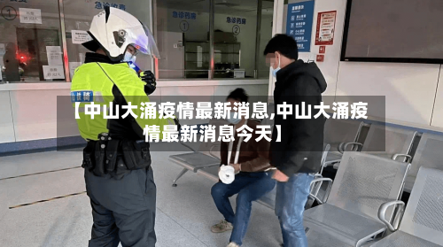 【中山大涌疫情最新消息,中山大涌疫情最新消息今天】