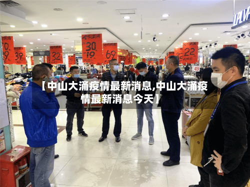 【中山大涌疫情最新消息,中山大涌疫情最新消息今天】-第3张图片