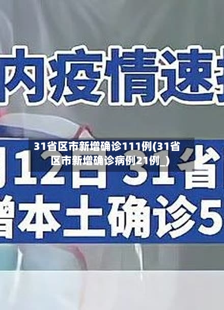 31省区市新增确诊111例(31省区市新增确诊病例21例_)