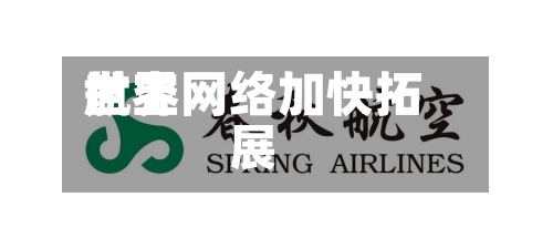 世界航空网络加快拓展