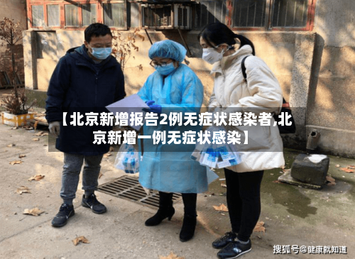【北京新增报告2例无症状感染者,北京新增一例无症状感染】-第2张图片
