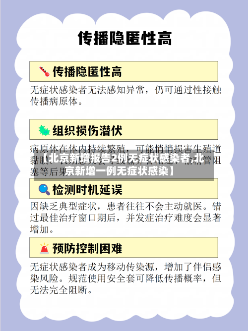 【北京新增报告2例无症状感染者,北京新增一例无症状感染】