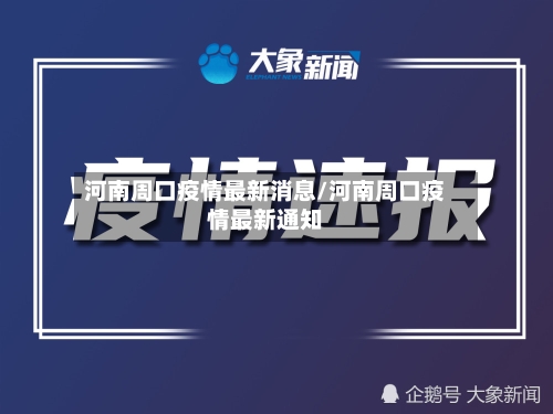 河南周口疫情最新消息/河南周口疫情最新通知