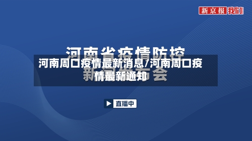 河南周口疫情最新消息/河南周口疫情最新通知-第3张图片
