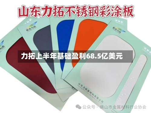 力拓上半年基础盈利68.5亿美元-第2张图片