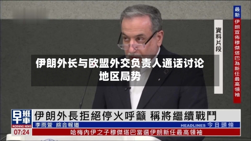 伊朗外长与欧盟外交负责人通话讨论地区局势