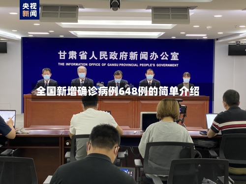 全国新增确诊病例648例的简单介绍-第2张图片