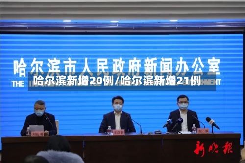哈尔滨新增20例/哈尔滨新增21例