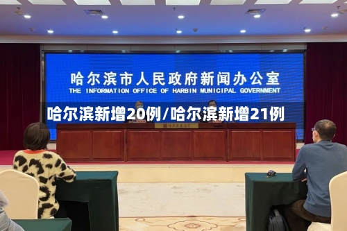 哈尔滨新增20例/哈尔滨新增21例-第2张图片