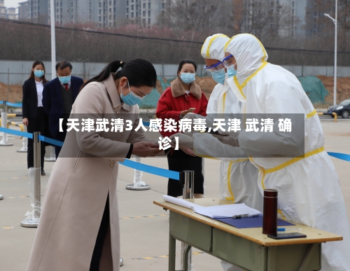 【天津武清3人感染病毒,天津 武清 确诊】
