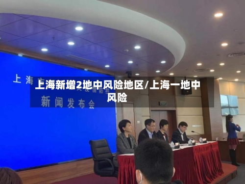 上海新增2地中风险地区/上海一地中风险-第2张图片