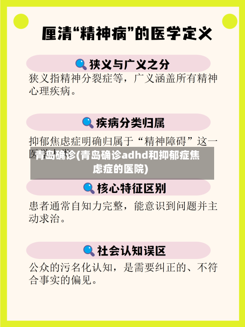 青岛确诊(青岛确诊adhd和抑郁症焦虑症的医院)-第2张图片