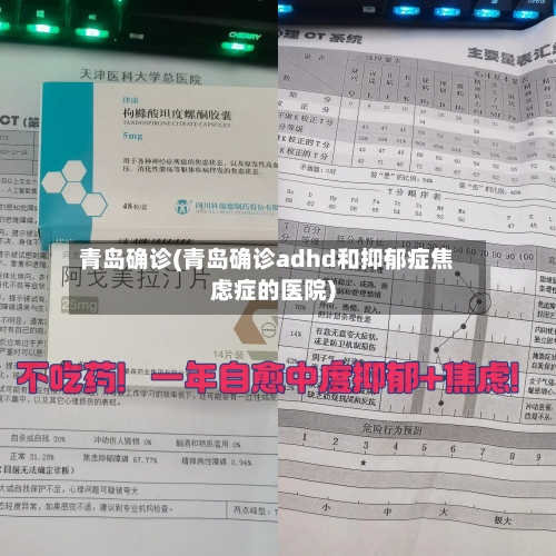 青岛确诊(青岛确诊adhd和抑郁症焦虑症的医院)