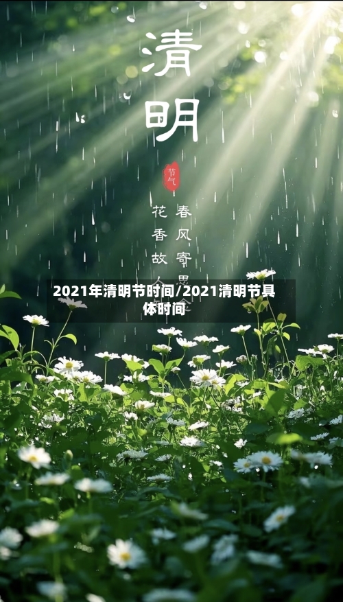 2021年清明节时间/2021清明节具体时间