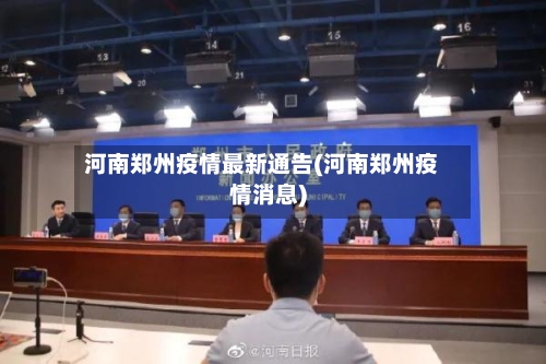 河南郑州疫情最新通告(河南郑州疫情消息)-第2张图片