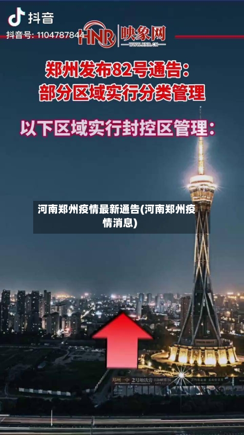 河南郑州疫情最新通告(河南郑州疫情消息)